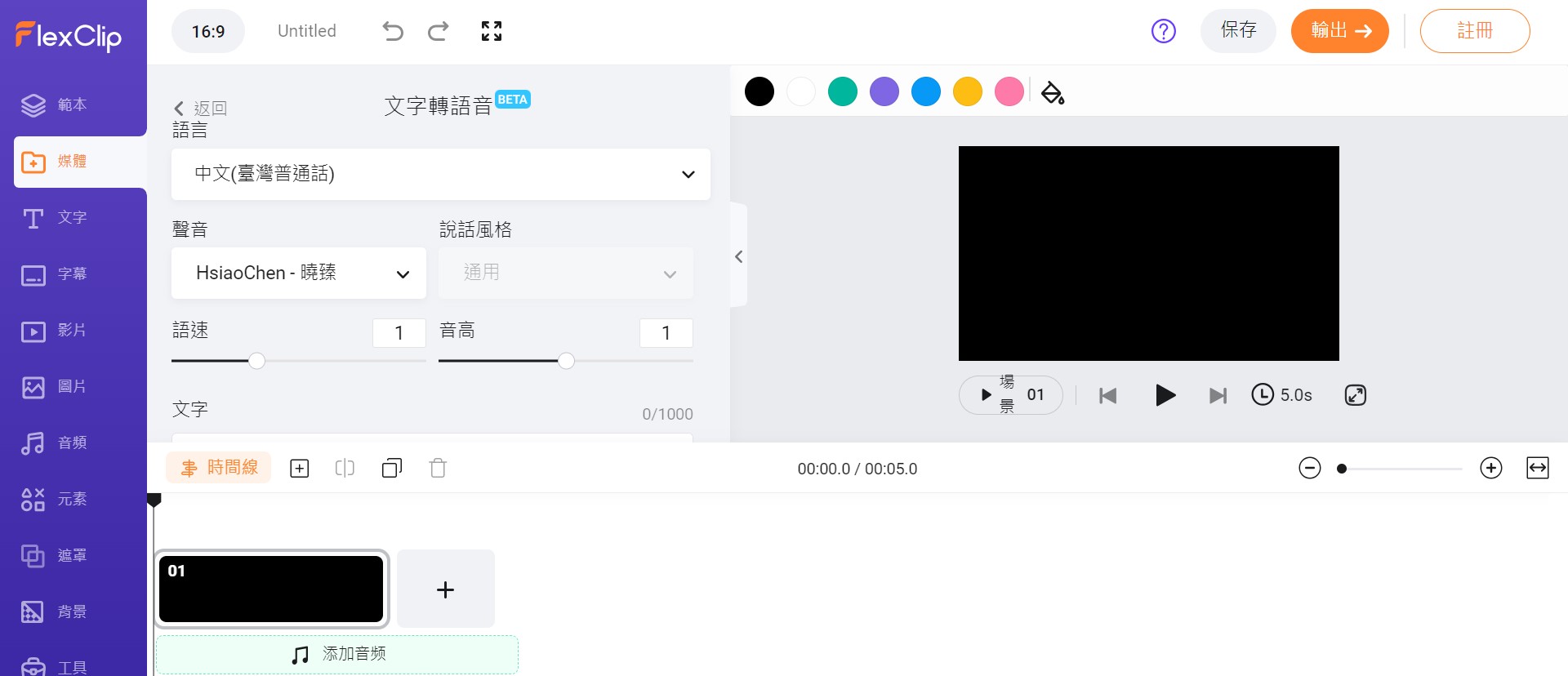 文字轉語音真人免費工具推薦 Flexclip